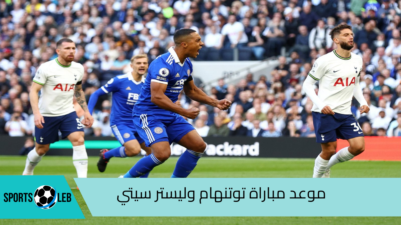 المواجهة المرتقبة.. موعد مباراة توتنهام وليستر سيتي اليوم الاثنين 19 أغسطس 2024 في الدوري الانجليزي والقنوات الناقلة