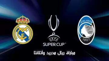 موعد مباراة ريال مدريد وأتالانتا في نهائي كأس السوبر الأوروبي والتشكيل المتوقع