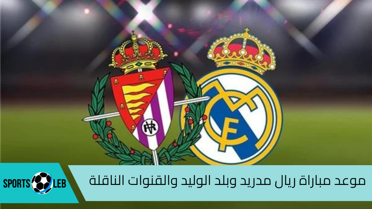 القنوات الناقلة.. مباراة ريال مدريد وبلد الوليد في الدوري الإسباني والقنوات الناقلة لها 2024