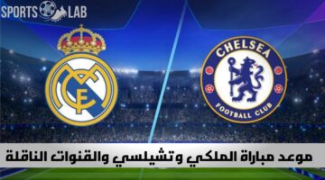 “بعد تعثر الملكي أمام البلوجرانا” إليك موعد مباراة ريال مدريد وتشيلسي الودية والقنوات الناقلة للقاء