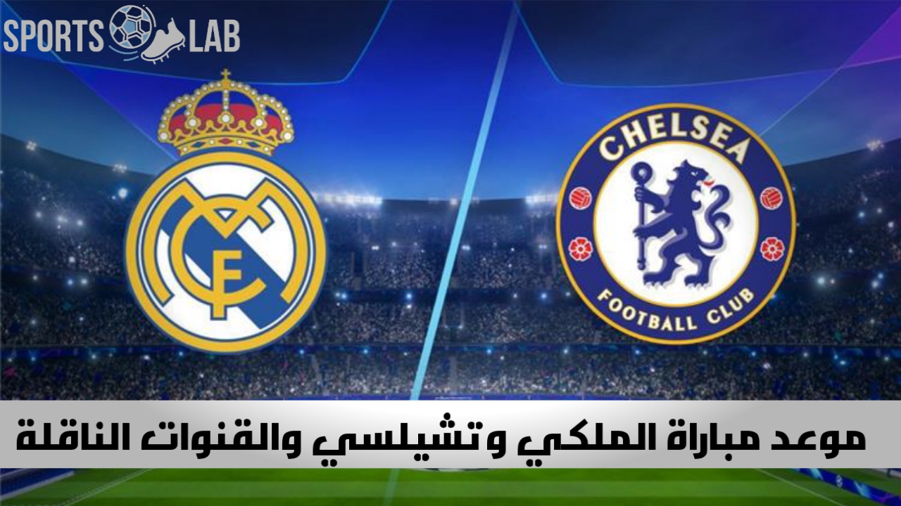 “بعد تعثر الملكي أمام البلوجرانا” إليك موعد مباراة ريال مدريد وتشيلسي الودية والقنوات الناقلة للقاء