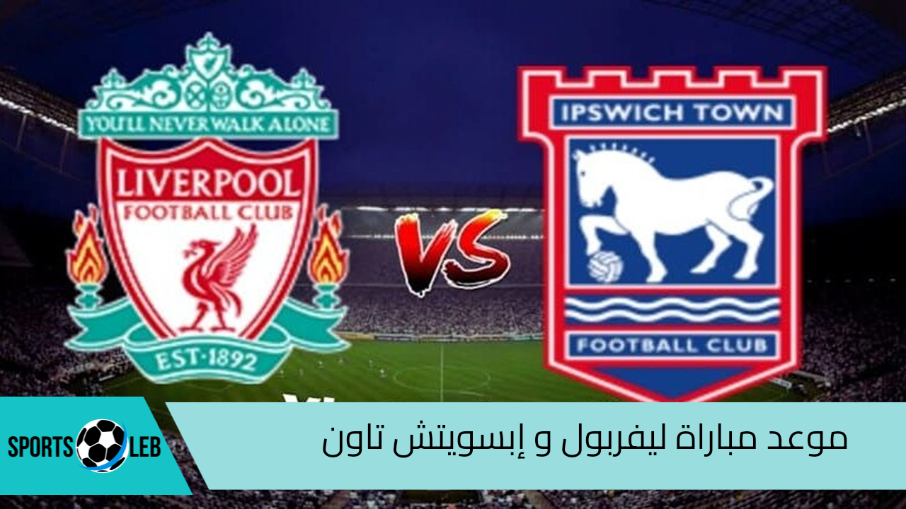 موعد مباراة ليفربول و إبسويتش تاون في الدوري الانجليزي الممتاز 2024 والقنوات الناقلة لها 