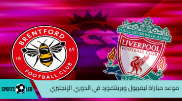 شاهد لايف موعد مباراة ليفربول وبرينتفورد والقنوات الناقلة لها في الدوري الإنجليزي لكرة القدم 2024