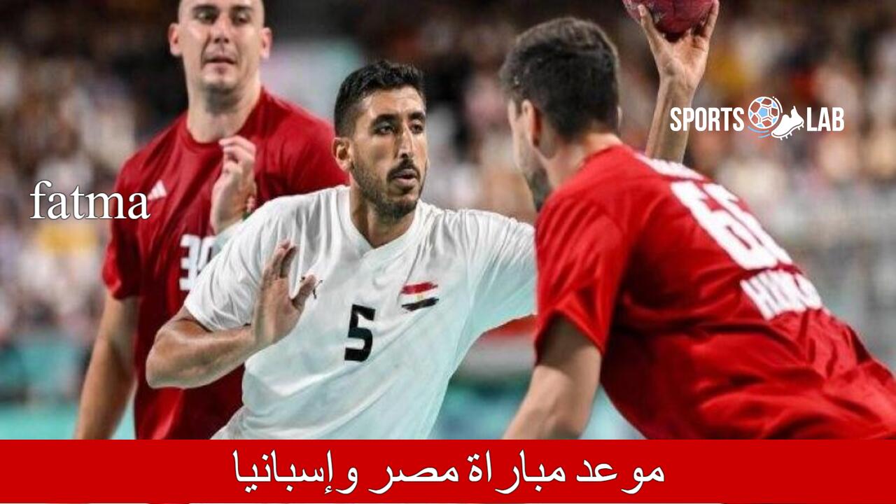 “منافسة مرتقبة” موعد مباراة مصر وإسبانيا في ربع نهائي أولمبياد باريس 2024 والقنوات الناقلة