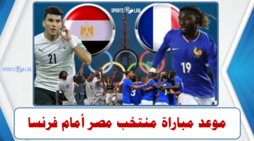 موعد مباراة مصر وفرنسا في نصف نهائي دورة الألعاب الأولمبية بباريس 2024