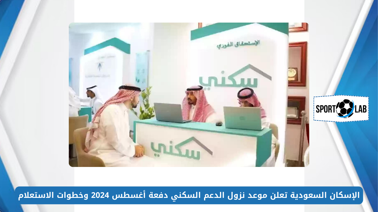 الإسكان السعودية.. موعد نزول الدعم السكني دفعة أغسطس 2024 وخطوات الاستعلام عن قيمة الدعم