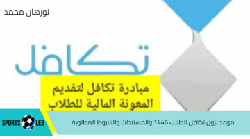 جهز مستنداتك.. موعد نزول تكافل الطلاب 1446 والمستندات والشروط المطلوبة