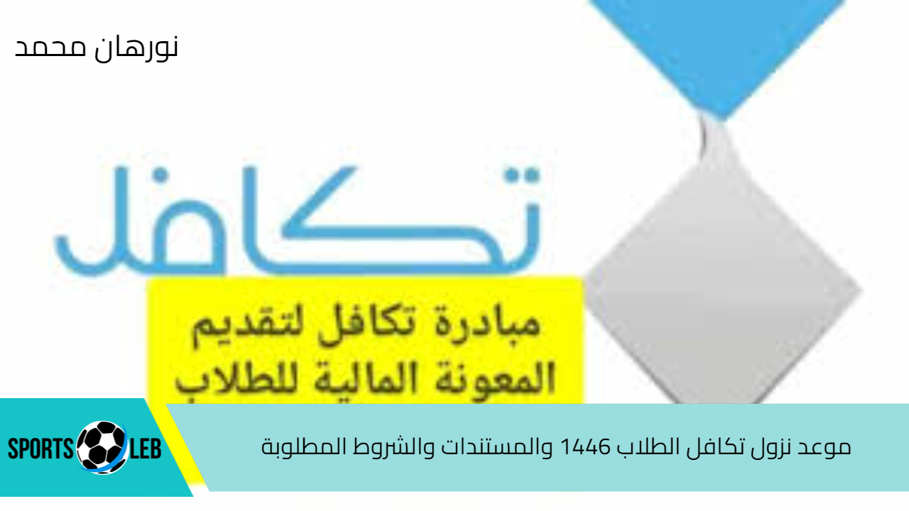 جهز مستنداتك.. موعد نزول تكافل الطلاب 1446 والمستندات والشروط المطلوبة