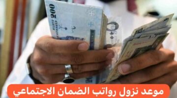 وزارة الموارد البشرية توضح موعد نزول رواتب الضمان الاجتماعي 2024