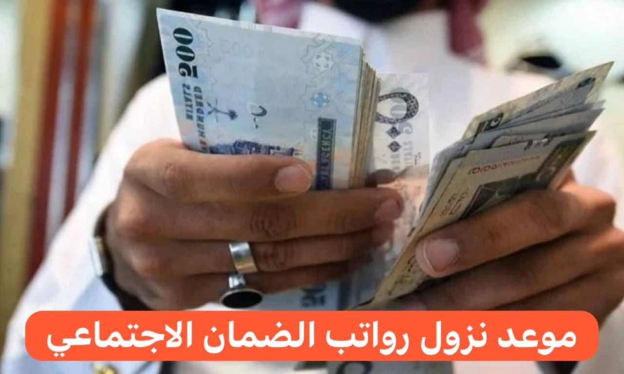 وزارة الموارد البشرية توضح موعد نزول رواتب الضمان الاجتماعي 2024