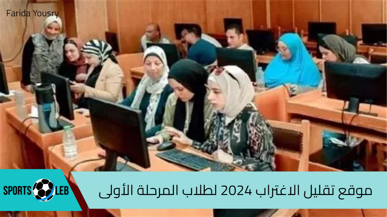 موقع تقليل الاغتراب 2024 لطلاب المرحلة الأولى وخطوات التسجيل عبر موقع التنسيق الإلكتروني