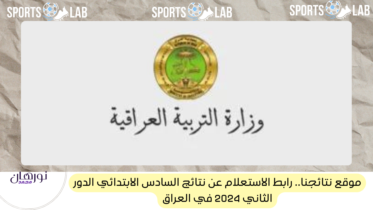 موقع نتائجنا.. رابط الاستعلام عن نتائج السادس الابتدائي الدور الثاني 2024 في العراق