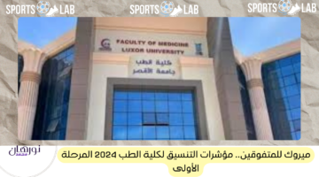 ميروك للمتفوقين.. مؤشرات التنسيق لكلية الطب 2024 المرحلة الأولى