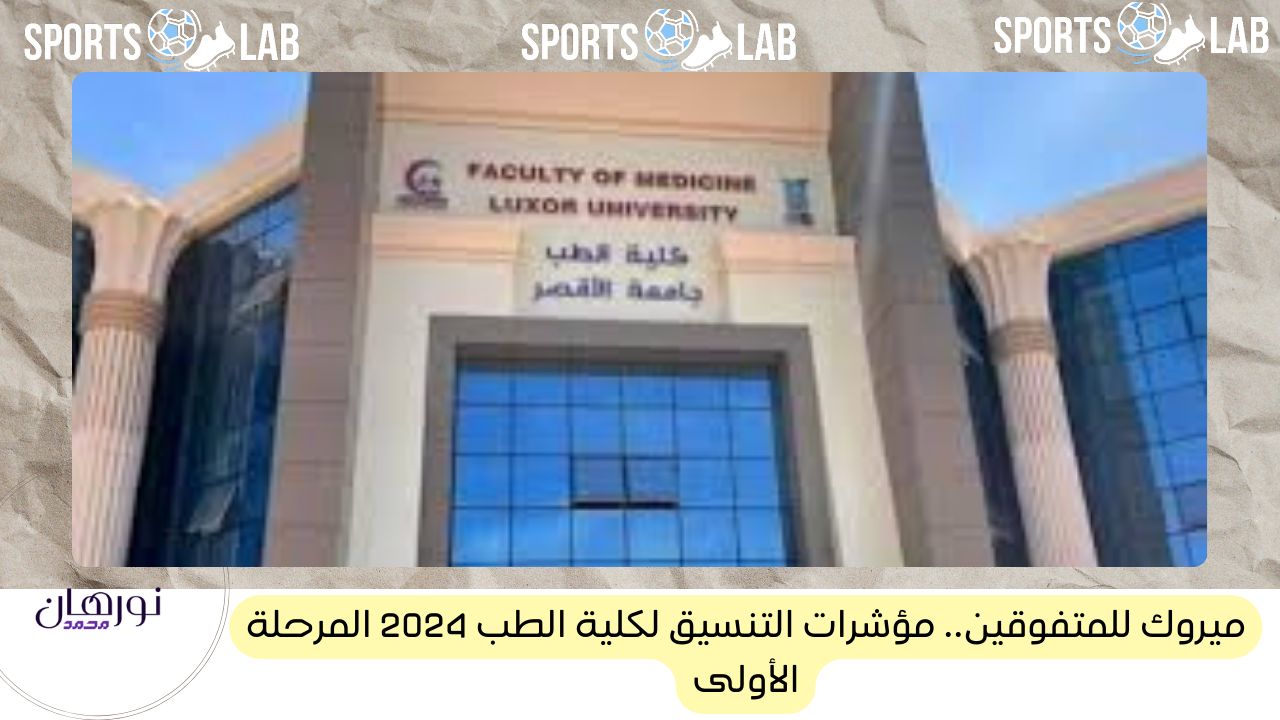 ميروك للمتفوقين.. مؤشرات التنسيق لكلية الطب 2024 المرحلة الأولى