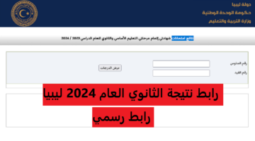 وزارة التربية والتعليم نتيجة الثانوية العامة في ليبيا 2024 برقم الجلوس ورقم القيد عبر finalresults