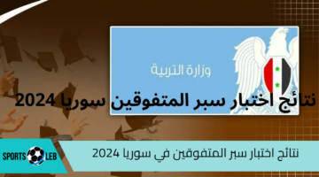 “moed.gov.sy”.. رابط الاستعلام عن نتائج اختبار سبر المتفوقين في سوريا 2024 عبر موقع وزارة التربية السورية