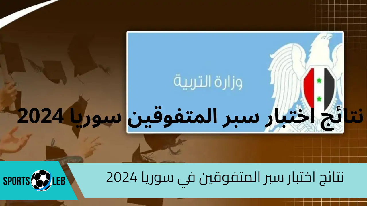 “moed.gov.sy”.. رابط الاستعلام عن نتائج اختبار سبر المتفوقين في سوريا 2024 عبر موقع وزارة التربية السورية