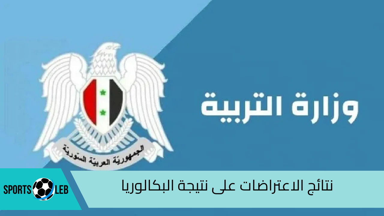 هنـا.. نتائج الاعتراضات على نتيجة البكالوريا الدورة الثانية 2024 عبر moed.gov.sy