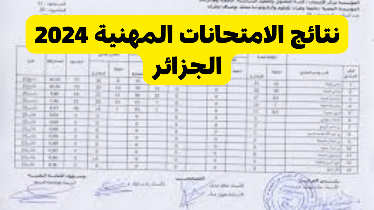 وزارة التربية الوطنية تعلن نتائج الامتحانات المهنية 2024 الجزائر