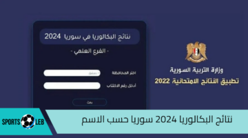 moed.gov.sy.. رابط نتائج البكالوريا 2024 سوريا حسب الاسم عبر موقع وزارة التربية السورية