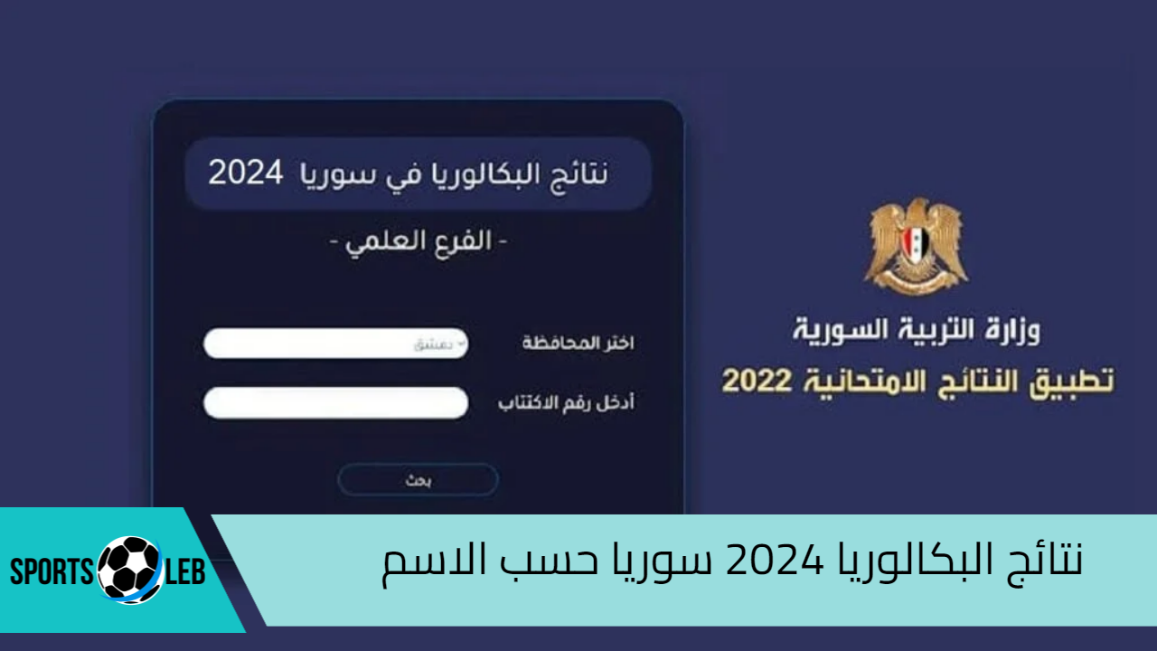 moed.gov.sy.. رابط نتائج البكالوريا 2024 سوريا حسب الاسم عبر موقع وزارة التربية السورية