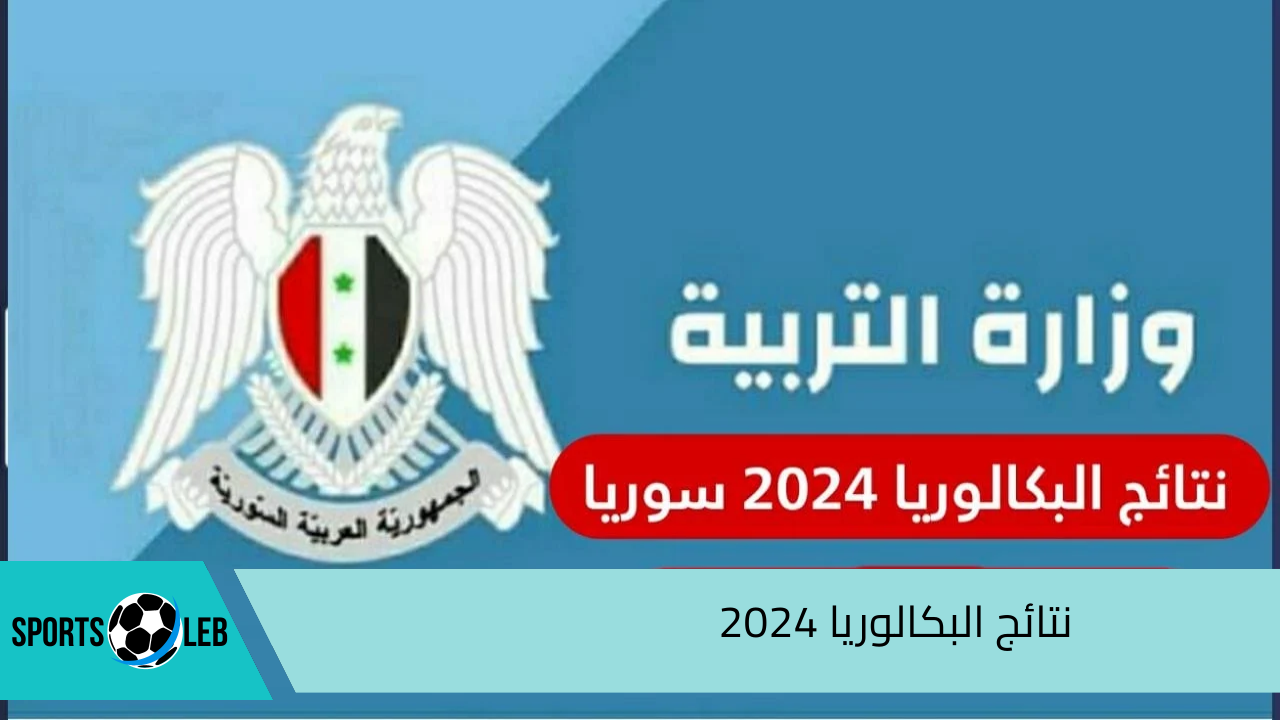 بجميع المحافظات.. موقع وزارة التربية السورية نتائج البكالوريا 2024 برقم الاكتتاب الدورة الثانية moed.gov.sy