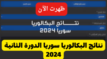 “استعلم فوراً عن نتيجتك”.. لينك استعلام نتائج البكالوريا سوريا الدورة الثانية 2024