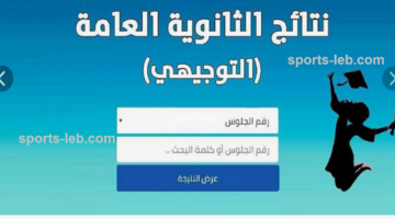 استخرج نتيجة توجيهي الأردن 2024 الآن عبر الرابط tawjihi.jo برقم الجلوس فقط