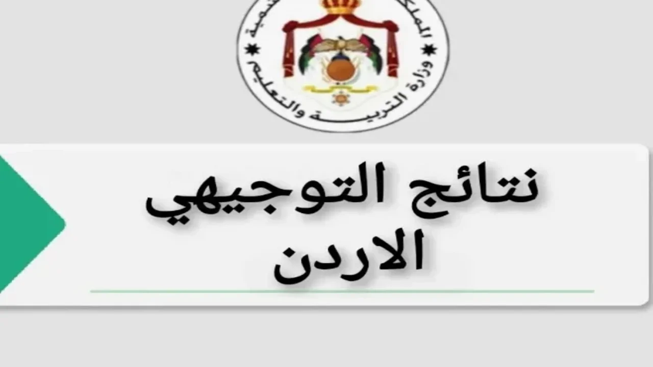 هنـا.. الاستعلام عن نتيجة الثانوية العامة التوجيهي 2024 الأردن بواسطة رابط وزارة التربية والتعليم