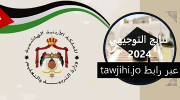 معدلات النجاح 80%.. نتائج التوجيهي في الأردن 2024 وخطوات الاستعلام عنها برقم الجلوس