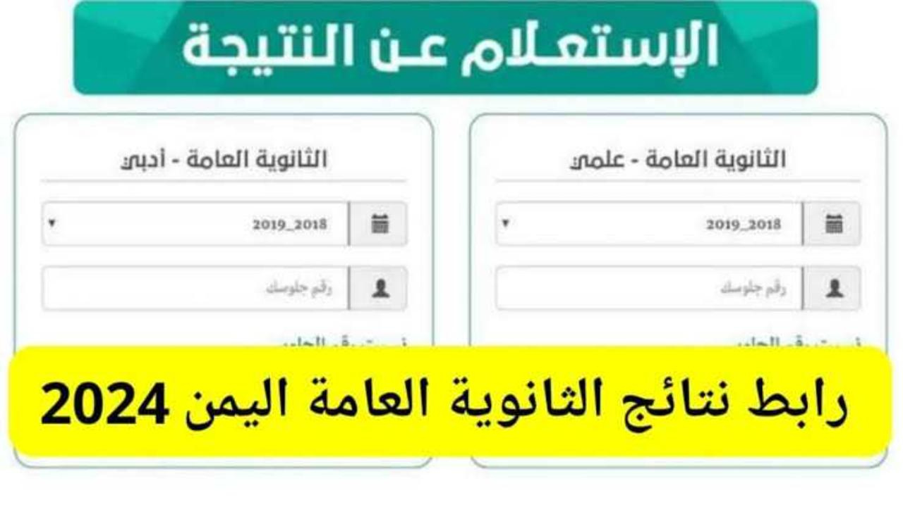 رسميا.. ظهور نتائج الثانوية العامة 2024 اليمن وطريقة الاستعلام