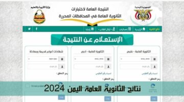 بالرابط الرسمي.. الاستعلام عن نتائج الثانوية العامة اليمن 2024 بالاسم ورقم الجلوس