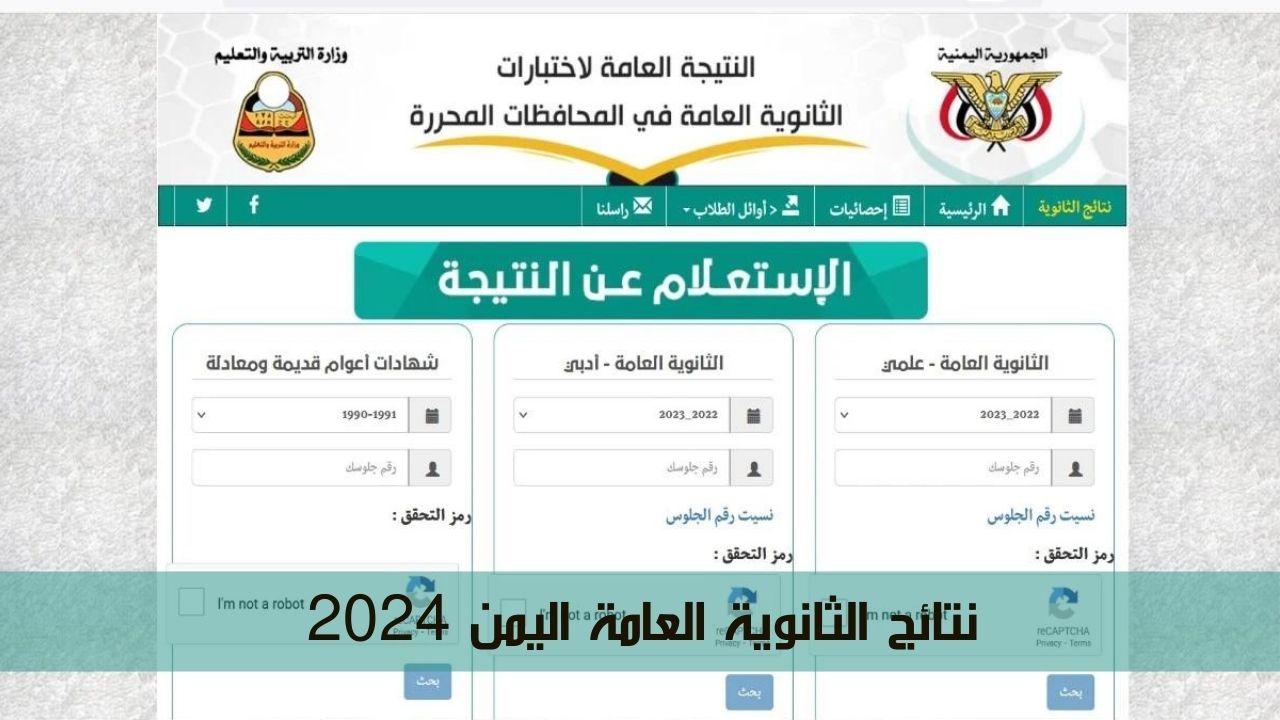 بالرابط الرسمي.. الاستعلام عن نتائج الثانوية العامة اليمن 2024 بالاسم ورقم الجلوس