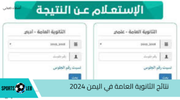 “خلاص ع الأبواب” رابط نتائج الثانوية العامة في اليمن 2024 وطريقة الاستعلام