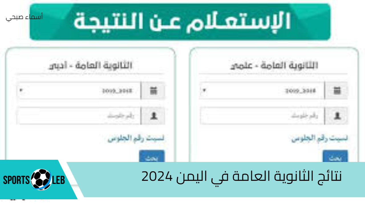 “خلاص ع الأبواب” رابط نتائج الثانوية العامة في اليمن 2024 وطريقة الاستعلام