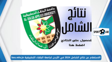 الاستعلام عن نتائج الشامل 2024 في الأردن لجامعة البلقاء التطبيقية bau.edu.jo