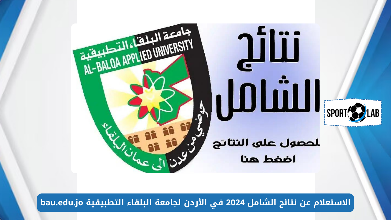 الاستعلام عن نتائج الشامل 2024 في الأردن لجامعة البلقاء التطبيقية bau.edu.jo