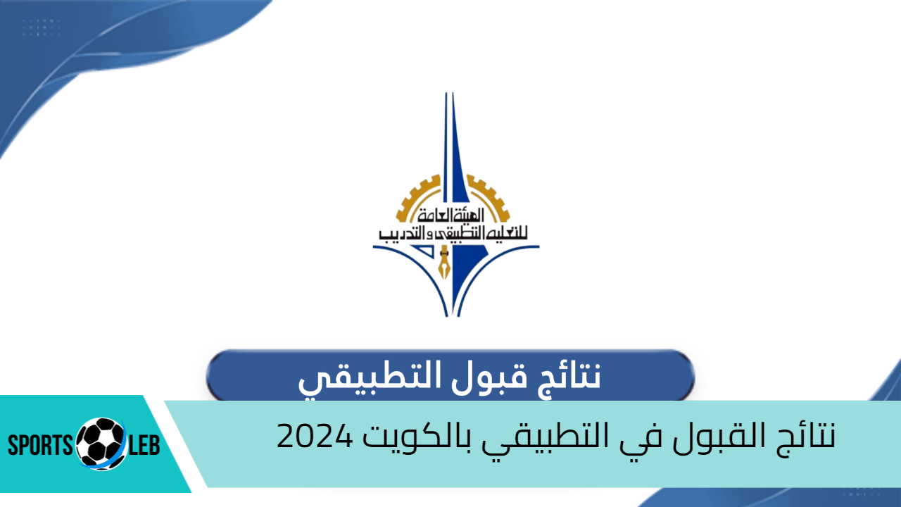 “الهيئة العامة للتعليم التطبيقي والتدريب”.. رابط الاستعلام عن نتائج القبول في التطبيقي بالكويت 2024 والأوراق المطلوبة