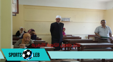 خطوات الاستعلام عن نتائج طعون الثانوية الأزهرية 2024 برقم الجلوس في مصر