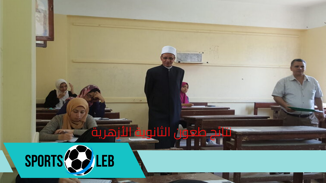 خطوات الاستعلام عن نتائج طعون الثانوية الأزهرية 2024 برقم الجلوس في مصر