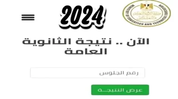 هنـا .. نتيجة الثانوية العامة بالاسم فقط 2024 الصف الثالث الثانوي