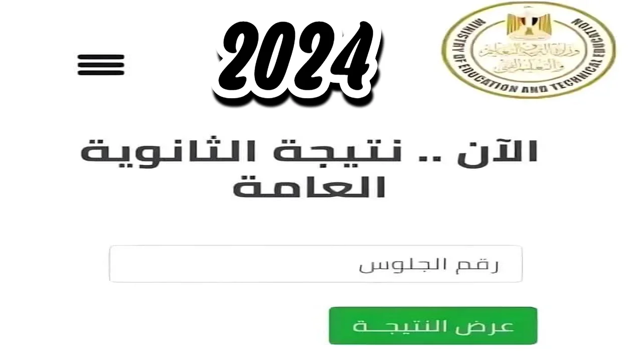 هنـا .. نتيجة الثانوية العامة بالاسم فقط 2024 الصف الثالث الثانوي