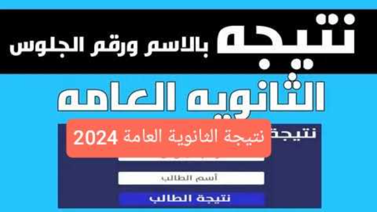 بالدرجات والنسبة المئوية .. رابط نتيجة الثانوية العامة 2024 ومؤشر تنسيق الجامعات علمي علوم وعلمي رياضة