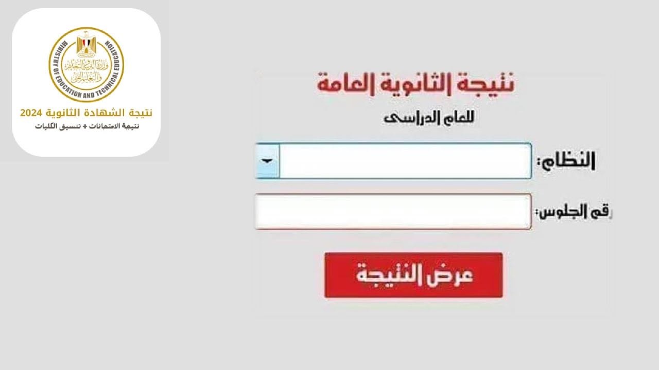 رابط شغال .. نتيجة الثانوية العامة 2024 برقم الجلوس شعبة العلمي والأدبي