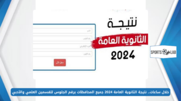 خلال ساعات.. نتيجة الثانوية العامة 2024 جميع المحافظات برقم الجلوس للقسمين العلمي والأدبي