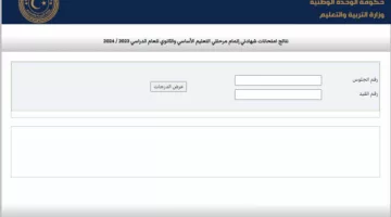 nec.gov.ly.. رابط نتيجة الشهادة الثانوية العامة في ليبيا 2024 عبر موقع منظومة الامتحانات المركز الوطني