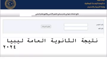 ظهرت الآن بنسبة نجاح 48.43% .. بالاسم ورقم الجلوس استخرج نتيجة الثانوية العامة 2024 ليبيا nec.gov.ly