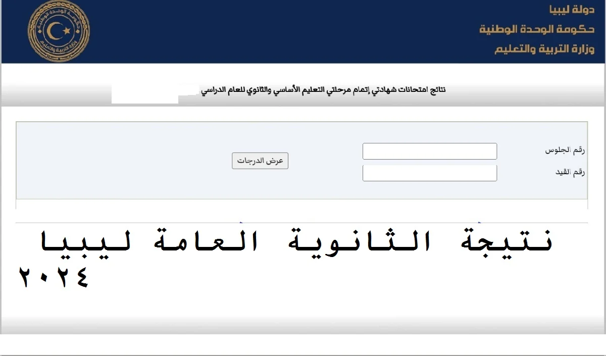 ظهرت الآن بنسبة نجاح 48.43% .. بالاسم ورقم الجلوس استخرج نتيجة الثانوية العامة 2024 ليبيا nec.gov.ly