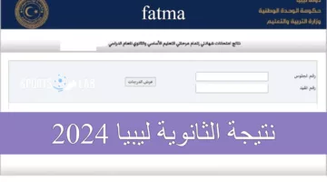 “رابط فعال” استخرج نتيجة الثانوية ليبيا 2024 برقم الاكتتاب في عموم المحافظات.. اعرف نتيجتك الآن