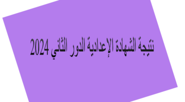 “من هنا” نتيجة الشهادة الإعدادية الدور الثاني 2024 برقم الجلوس والاسم لكل المحافظات